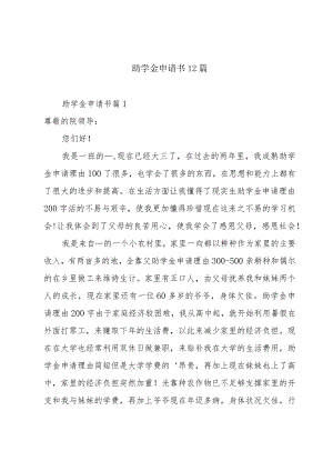 助学金申请书12篇.docx
