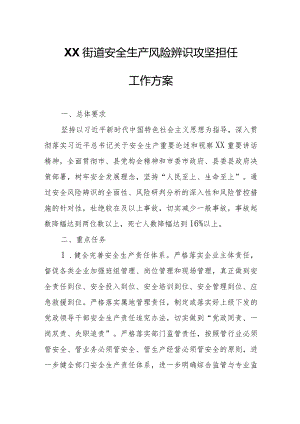 XX街道安全生产风险辨识攻坚担任工作方案.docx