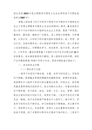 （国企班子）2023年度主题教育专题民主生活会领导对照检查材料.docx