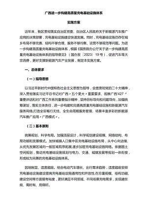 广西进一步构建高质量充电基础设施体系实施方案（桂政办发〔2023〕85号）.docx