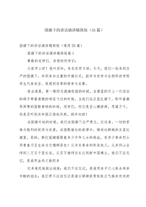国旗下的讲话演讲稿简短（35篇）.docx