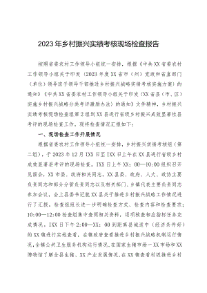 2023年乡村振兴实绩考核现场检查报告.docx