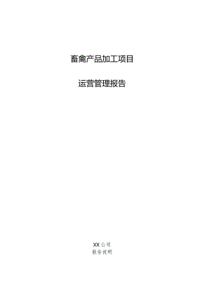畜禽产品加工项目运营管理报告.docx