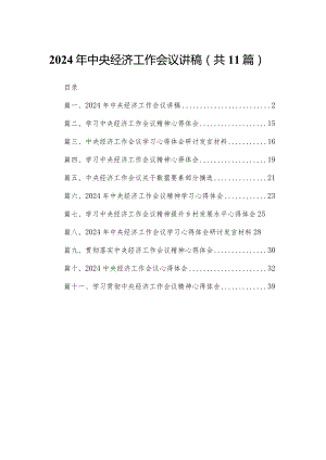 2024年中央经济工作会议讲稿（共11篇）.docx