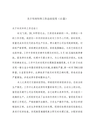 关于车间年终工作总结实用(15篇).docx