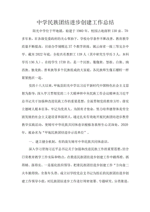 中学民族团结进步创建工作总结.docx