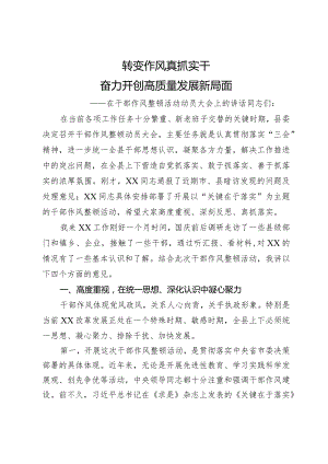 在干部作风整顿活动动员大会上的讲话.docx