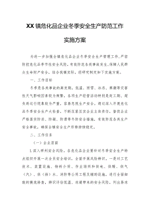 XX镇危化品企业冬季安全生产防范工作实施方案.docx