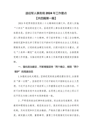 （4篇）退役军人事务局2024年工作要点.docx