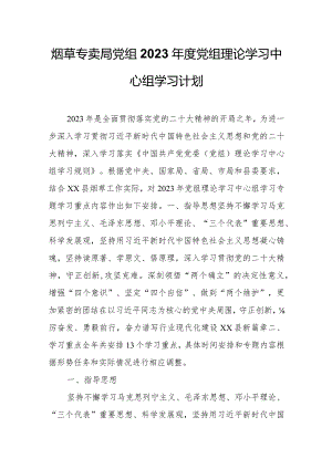 烟草专卖局党组2023年度党组理论学习中心组学习计划.docx