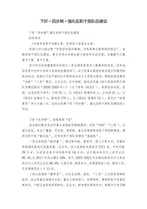 下好“四步棋” 强化实职干部队伍建设.docx