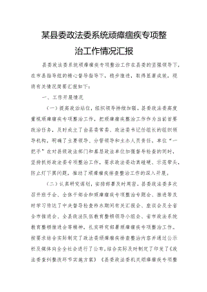 某县委政法委系统顽瘴痼疾专项整治工作情况汇报.docx
