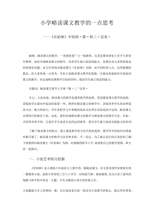 小学略读课文教学的一点思考——《在柏林》中的两“静”和三“反常”.docx