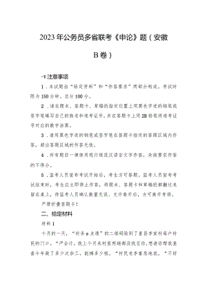 2023年公务员多省联考《申论》题（安徽B卷）.docx