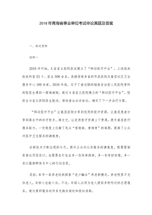 2018年青海省事业单位考试申论真题及答案.docx