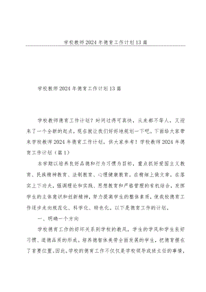 学校教师2024年德育工作计划13篇.docx