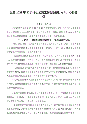 数篇2023年12月中央经济工作会议研讨材料、心得感悟.docx