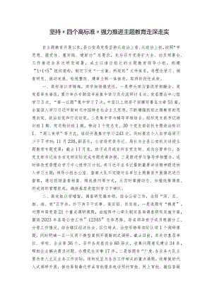 坚持“四个高标准” 强力推进主题教育走深走实.docx