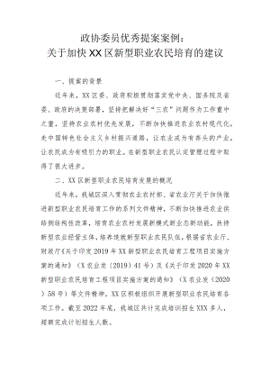 政协委员优秀提案案例：关于加快XX区新型职业农民培育的建议.docx