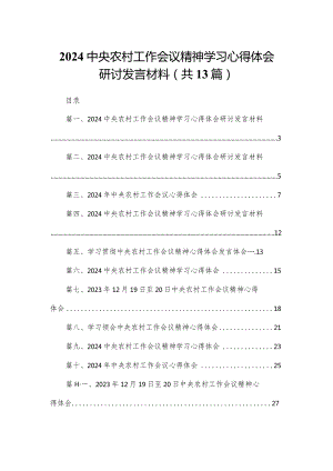 2024中央农村工作会议精神学习心得体会研讨发言材料13篇(最新精选).docx