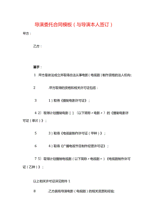 导演委托合同模板（与导演本人签订）.docx