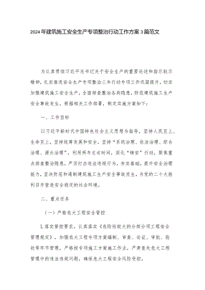 2024年建筑施工安全生产专项整治行动工作方案3篇范文.docx
