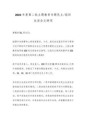 2023年度第二批主题教育专题民主／组织生活会主持词.docx
