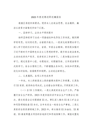 2023年度述德述职述廉报告.docx