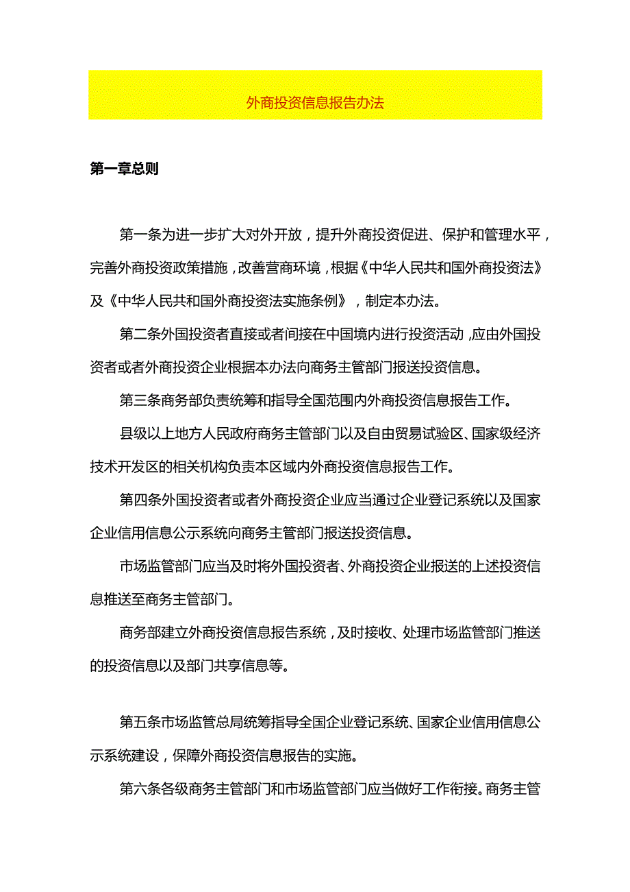 外商投资信息报告办法.docx_第1页
