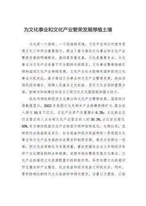 为文化事业和文化产业繁荣发展厚植土壤.docx
