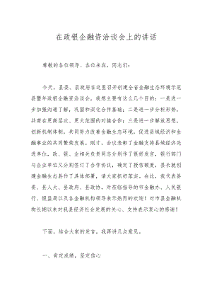 在政银企融资洽谈会上的讲话.docx