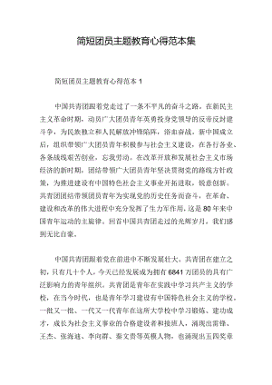 简短团员主题教育心得范本集.docx