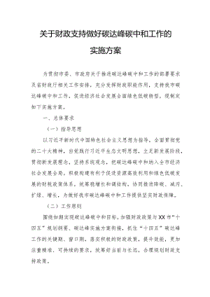 关于财政支持做好碳达峰碳中和工作的实施方案.docx