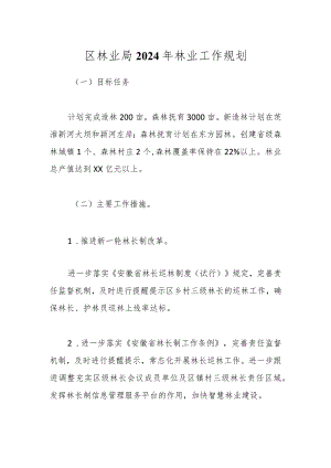 区林业局2024年林业工作规划.docx