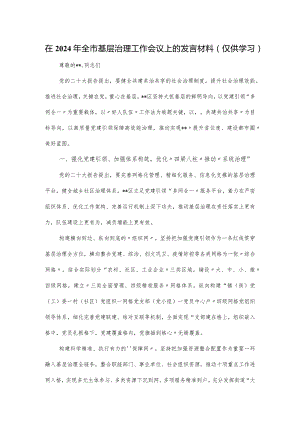 在2024年全市基层治理工作会议上的发言材料.docx