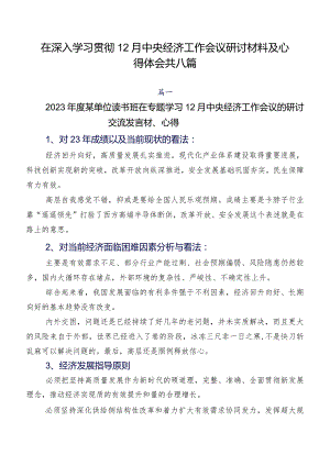 在深入学习贯彻12月中央经济工作会议研讨材料及心得体会共八篇.docx
