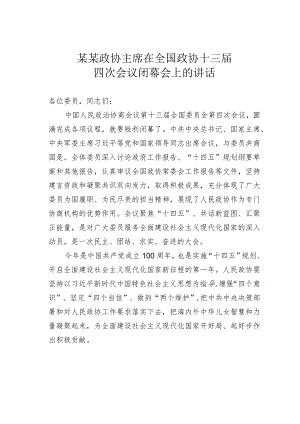 某某政协主席在全国政协十三届四次会议闭幕会上的讲话.docx