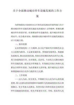 关于全面推动城市停车设施发展的工作方案.docx