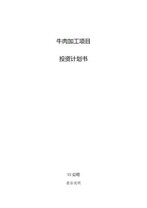 牛肉加工项目投资计划书.docx
