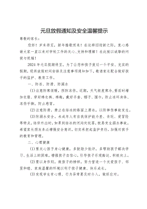 元旦放假通知及安全温馨提示.docx
