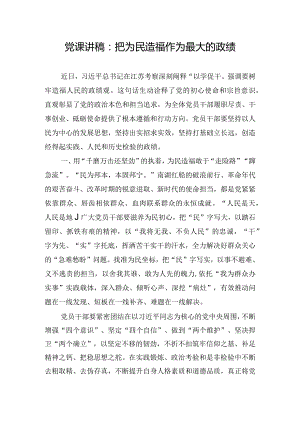 党课讲稿：把为民造福作为最大的政绩.docx