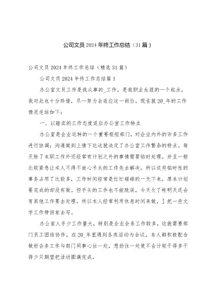 公司文员2024年终工作总结（31篇）.docx