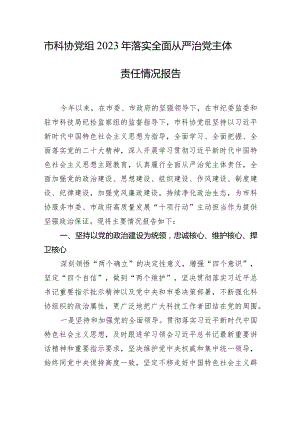 2023年落实全面从严治党主体责任情况报告材料汇编（4篇）.docx