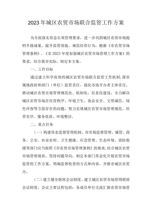 2023年城区农贸市场联合监管工作方案.docx