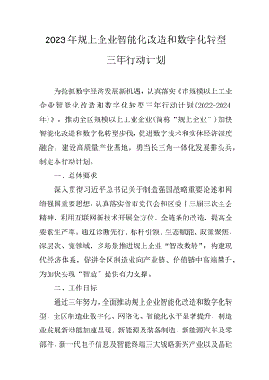 2023年规上企业智能化改造和数字化转型三年行动计划.docx