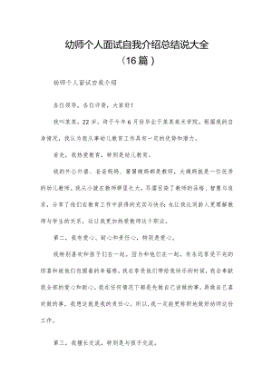 幼师个人面试自我介绍总结说大全（16篇）.docx