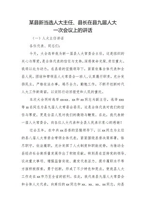 某县新当选人大主任、县长在县九届人大一次会议上的讲话.docx