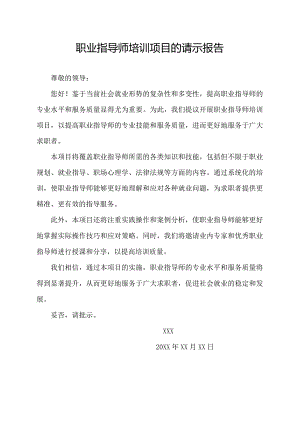 职业指导师培训项目的请示报告.docx