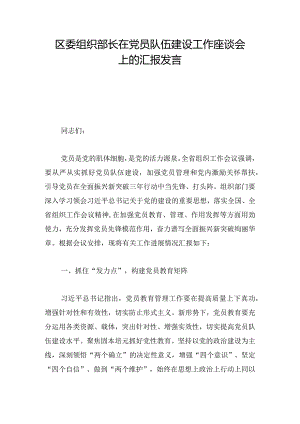 区委组织部长在党员队伍建设工作座谈会上的汇报发言.docx