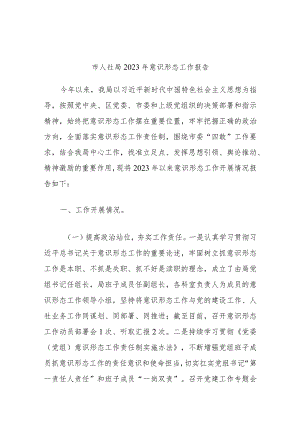 市人社局2023年意识形态工作报告.docx